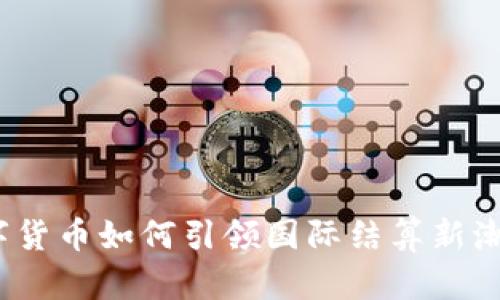 数字货币如何引领国际结算新潮流？