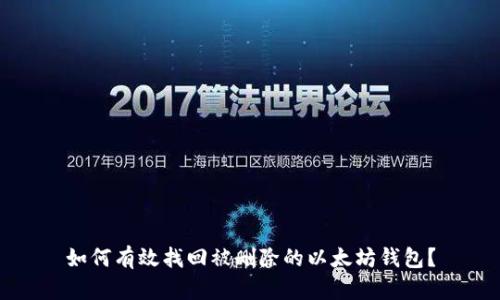 如何有效找回被删除的以太坊钱包？