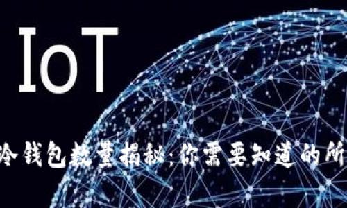 以太坊冷钱包数量揭秘：你需要知道的所有信息！