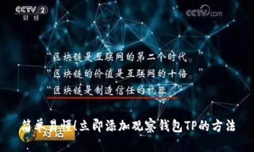 简单易懂！立即添加观察钱包TP的方法