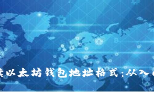 深度解读以太坊钱包地址格式：从入门到精通