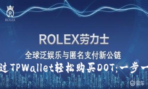如何通过TPWallet轻松购买DOT：一步一步指南