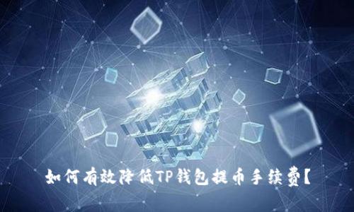 如何有效降低TP钱包提币手续费？