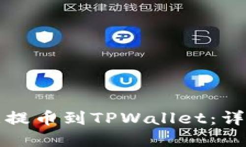如何将欧意提币到TPWallet：详细操作指南