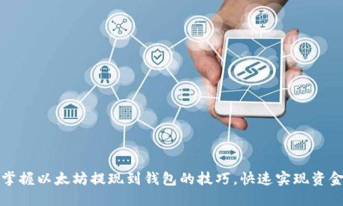 轻松掌握以太坊提现到钱包的技巧，快速实现资金转移