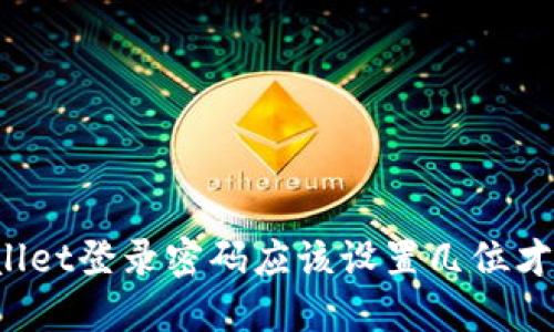 TPWallet登录密码应该设置几位才安全？