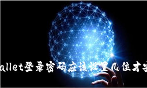 TPWallet登录密码应该设置几位才安全？