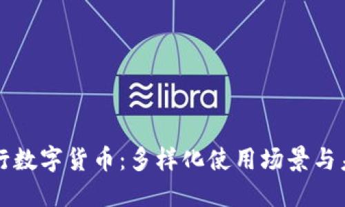 探索央行数字货币：多样化使用场景与未来潜力