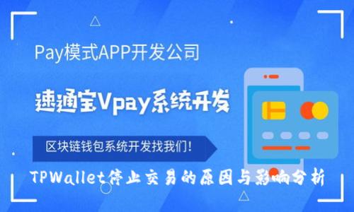 TPWallet停止交易的原因与影响分析