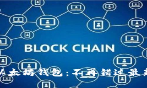 轻松升级你的以太坊钱包：不再错过最新功能与安全性