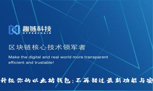 轻松升级你的以太坊钱包：不再错过最新功能与安全性
