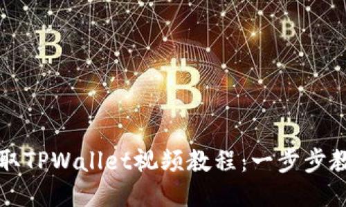 轻松获取TPWallet视频教程：一步步教你下载