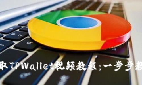 轻松获取TPWallet视频教程：一步步教你下载