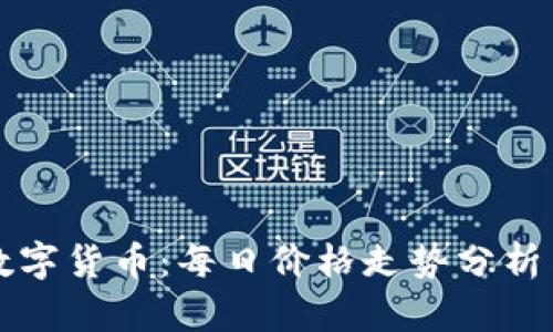 掌握数字货币：每日价格走势分析与预测