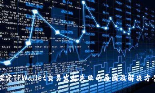 探究TPWallet交易发起失败的原因及解决方案
