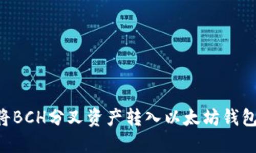 如何轻松将BCH分叉资产转入以太坊钱包：详细指南
