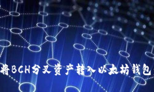 如何轻松将BCH分叉资产转入以太坊钱包：详细指南