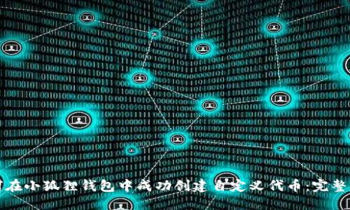 如何在小狐狸钱包中成功创建自定义代币：完整指南