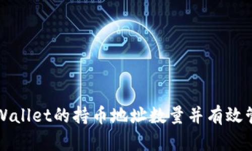 如何快速查看TPWallet的持币地址数量并有效管理您的数字资产