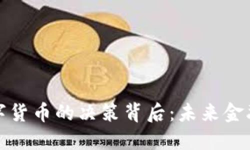 探索央行数字货币的决策背后：未来金融的全新格局