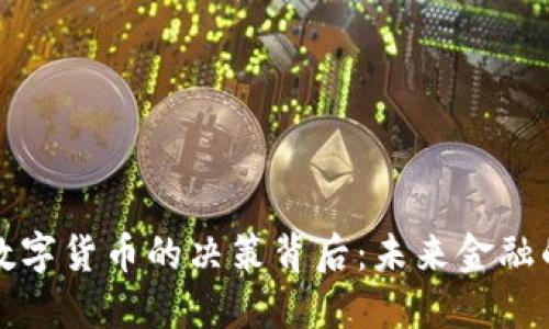 探索央行数字货币的决策背后：未来金融的全新格局