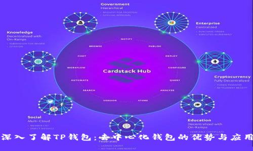 深入了解TP钱包：去中心化钱包的优势与应用