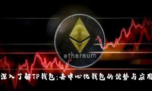 深入了解TP钱包：去中心化钱包的优势与应用