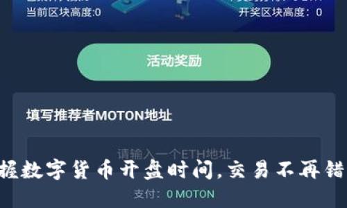 掌握数字货币开盘时间，交易不再错过！