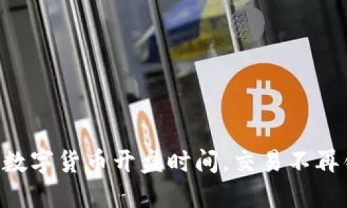 掌握数字货币开盘时间，交易不再错过！