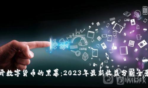 揭开数字货币的黑幕：2023年最新收益分析全景图