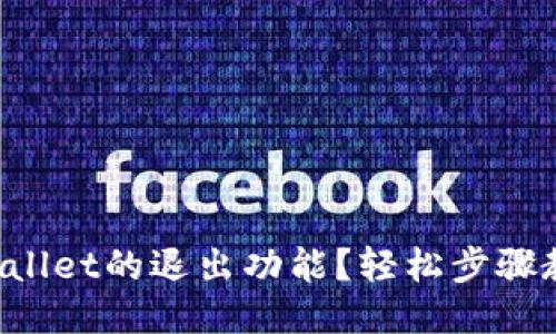 如何找到TPWallet的退出功能？轻松步骤教你一键退出！