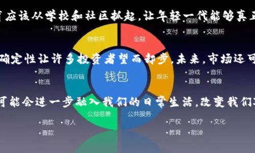 biao ti数字货币：解锁投资新机遇，金融世界的下一座高峰/biao ti

数字货币, 投资, 金融热点, 区块链, 加密货币/guanjianci

导言：数字货币引领金融变革
在过去几年中，数字货币无疑成为了金融领域的热点话题。随着比特币、以太坊等加密货币的崛起，人们开始重新审视传统金融体系的边界。随着技术的不断发展和接受度的增加，数字货币正在开启一种全新的财富管理和投资方式。这样一个快速发展的领域，是否真的是下一个金融热点呢？让我们深入探讨这一问题。

区块链技术的革命性作用
数字货币的基础是区块链技术，这是一种分布式账本技术，具有去中心化、透明性和不可篡改的特点。区块链的出现为数字货币的可信赖性提供了保障，在解决传统金融中存在的许多问题方面提供了新的思路。例如，当涉及到跨境支付时，传统银行通常需要几天的时间来完成交易，但通过区块链技术，这一过程可以在几分钟内完成。这样的效率大大促进了交易的便捷性，也让更多投资者愿意参与其中。

投资者的全新机遇
数字货币的迅速崛起吸引了大量的投资者，无论是散户投资者还是机构投资者，都开始纷纷进入这个市场。许多人相信，随着数字货币的普及，其价值有可能会急剧上升。当然，像任何投资一样，数字货币投资也存在风险。价格波动巨大，市场情绪变化迅速，对新手投资者来说，这似乎是一片充满荆棘的战场。然而，对那些足够勇敢和具有前瞻性眼光的投资者来说，数字货币提供了无穷无尽的机会。

从投资到支付工具的演变
数字货币最初的目的在于作为一种全新的支付工具，能够脱离传统银行体系，实现点对点的交易。然而，随着市场的变化，数字货币的用途逐渐扩大，尤其是以比特币为代表的资产属性凸显出来。如今，许多商家已经开始接受比特币等数字货币作为支付手段，某些地区甚至出现了“比特币咖啡馆”，在这里你可以用数字货币购买咖啡。此外，越来越多的人把数字货币视为一种投资手段。比如现在有不少年轻人把数字货币当做储蓄的一种形式，认为其长期保值能力比传统货币更强。

政策与法律框架的挑战
尽管数字货币的前景看似光明，但它面临的政策和法律挑战不容忽视。各国政府正通过不同手段来监管这一新兴市场。比如，中国对数字货币展开了一系列严格的监管措施，而美国则相对宽松，随着市场的发展不断调整相关法规。这种不确定性吓退了一部分传统投资者，使他们对进军数字货币市场感到犹豫。然而，在监管逐渐成型的过程中，合规的发展将会使得数字货币市场变得更加稳定，从而吸引更多投资者。

教育与普及仍需加强
数字货币的火热，也暴露出许多投资者缺乏足够的知识和了解。很多人完全是被“跟风”所驱动，未必对市场有深入的理解。因此，提高大众的金融素养，普及数字货币及区块链相关知识显得尤为重要。许多专家呼吁，教育应该从学校和社区抓起，让年轻一代能够真正理解这一理念。只有在全民素养提升的背景下，数字货币才能健康、稳定地发展。

未来的前景：数字货币的潜力与风险
展望未来，数字货币无疑还有很大的发展空间。随着技术的进步和市场环境的变化，数字货币的使用场景将不断拓宽，从金融领域向更多行业扩展。然而，一方面，数字货币市场的技术更新十分迅速，另一方面，市场的不确定性让许多投资者望而却步。未来，市场还可能出现更多颠覆性技术，如去中心化金融（DeFi）、非同质化代币（NFT）等，这些都将进一步改变金融生态。

结论：金融热点的演变
总的来说，数字货币可以被视为现代金融的一个重要组成部分，它代表着一种新的可能和投资机会。尽管面临许多挑战，但其潜在的收益与应用场景无疑让其成为一个不可忽视的金融热点。随着时间的推移，数字货币可能会进一步融入我们的日常生活，改变我们对财富、交易乃至整个金融系统的理解。究竟数字货币能否在未来占据主流地位，值得我们持续关注与思考。

因此，作为投资者或是普通大众，了解数字货币的基本知识与市场动态，培养自己的风险意识，参与到这一金融热点中，都是非常重要的。金融世界在不断变化，数字货币也许就是你下一步的财富之路。