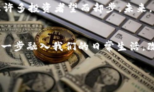 biao ti数字货币：解锁投资新机遇，金融世界的下一座高峰/biao ti

数字货币, 投资, 金融热点, 区块链, 加密货币/guanjianci

导言：数字货币引领金融变革
在过去几年中，数字货币无疑成为了金融领域的热点话题。随着比特币、以太坊等加密货币的崛起，人们开始重新审视传统金融体系的边界。随着技术的不断发展和接受度的增加，数字货币正在开启一种全新的财富管理和投资方式。这样一个快速发展的领域，是否真的是下一个金融热点呢？让我们深入探讨这一问题。

区块链技术的革命性作用
数字货币的基础是区块链技术，这是一种分布式账本技术，具有去中心化、透明性和不可篡改的特点。区块链的出现为数字货币的可信赖性提供了保障，在解决传统金融中存在的许多问题方面提供了新的思路。例如，当涉及到跨境支付时，传统银行通常需要几天的时间来完成交易，但通过区块链技术，这一过程可以在几分钟内完成。这样的效率大大促进了交易的便捷性，也让更多投资者愿意参与其中。

投资者的全新机遇
数字货币的迅速崛起吸引了大量的投资者，无论是散户投资者还是机构投资者，都开始纷纷进入这个市场。许多人相信，随着数字货币的普及，其价值有可能会急剧上升。当然，像任何投资一样，数字货币投资也存在风险。价格波动巨大，市场情绪变化迅速，对新手投资者来说，这似乎是一片充满荆棘的战场。然而，对那些足够勇敢和具有前瞻性眼光的投资者来说，数字货币提供了无穷无尽的机会。

从投资到支付工具的演变
数字货币最初的目的在于作为一种全新的支付工具，能够脱离传统银行体系，实现点对点的交易。然而，随着市场的变化，数字货币的用途逐渐扩大，尤其是以比特币为代表的资产属性凸显出来。如今，许多商家已经开始接受比特币等数字货币作为支付手段，某些地区甚至出现了“比特币咖啡馆”，在这里你可以用数字货币购买咖啡。此外，越来越多的人把数字货币视为一种投资手段。比如现在有不少年轻人把数字货币当做储蓄的一种形式，认为其长期保值能力比传统货币更强。

政策与法律框架的挑战
尽管数字货币的前景看似光明，但它面临的政策和法律挑战不容忽视。各国政府正通过不同手段来监管这一新兴市场。比如，中国对数字货币展开了一系列严格的监管措施，而美国则相对宽松，随着市场的发展不断调整相关法规。这种不确定性吓退了一部分传统投资者，使他们对进军数字货币市场感到犹豫。然而，在监管逐渐成型的过程中，合规的发展将会使得数字货币市场变得更加稳定，从而吸引更多投资者。

教育与普及仍需加强
数字货币的火热，也暴露出许多投资者缺乏足够的知识和了解。很多人完全是被“跟风”所驱动，未必对市场有深入的理解。因此，提高大众的金融素养，普及数字货币及区块链相关知识显得尤为重要。许多专家呼吁，教育应该从学校和社区抓起，让年轻一代能够真正理解这一理念。只有在全民素养提升的背景下，数字货币才能健康、稳定地发展。

未来的前景：数字货币的潜力与风险
展望未来，数字货币无疑还有很大的发展空间。随着技术的进步和市场环境的变化，数字货币的使用场景将不断拓宽，从金融领域向更多行业扩展。然而，一方面，数字货币市场的技术更新十分迅速，另一方面，市场的不确定性让许多投资者望而却步。未来，市场还可能出现更多颠覆性技术，如去中心化金融（DeFi）、非同质化代币（NFT）等，这些都将进一步改变金融生态。

结论：金融热点的演变
总的来说，数字货币可以被视为现代金融的一个重要组成部分，它代表着一种新的可能和投资机会。尽管面临许多挑战，但其潜在的收益与应用场景无疑让其成为一个不可忽视的金融热点。随着时间的推移，数字货币可能会进一步融入我们的日常生活，改变我们对财富、交易乃至整个金融系统的理解。究竟数字货币能否在未来占据主流地位，值得我们持续关注与思考。

因此，作为投资者或是普通大众，了解数字货币的基本知识与市场动态，培养自己的风险意识，参与到这一金融热点中，都是非常重要的。金融世界在不断变化，数字货币也许就是你下一步的财富之路。
