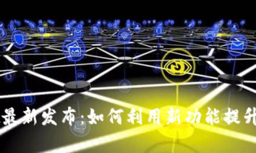 深入探讨TPWallet最新发布：如何利用新功能提升数字资产管理效率