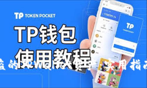 如何找回被盗的TPWallet资产：实用指南与应对策略