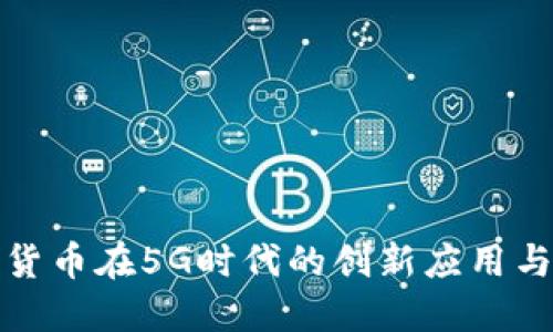 探索数字货币在5G时代的创新应用与未来发展