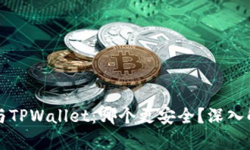 麦子钱包与TPWallet：哪个更安全？深入解析与对比