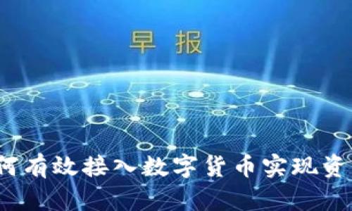 如何有效接入数字货币实现资管？