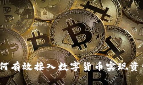 如何有效接入数字货币实现资管？