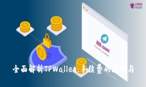 全面解析TPWallet：手续费的透明与