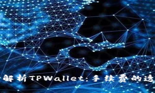 全面解析TPWallet：手续费的透明与