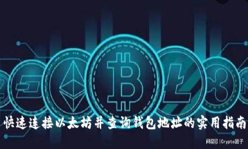 快速连接以太坊并查询钱包地址的实用指南