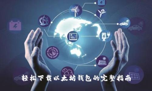 轻松下载以太坊钱包的完整指南