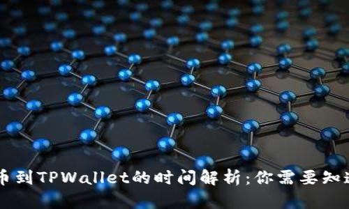 TPWallet转币到TPWallet的时间解析：你需要知道的所有细节