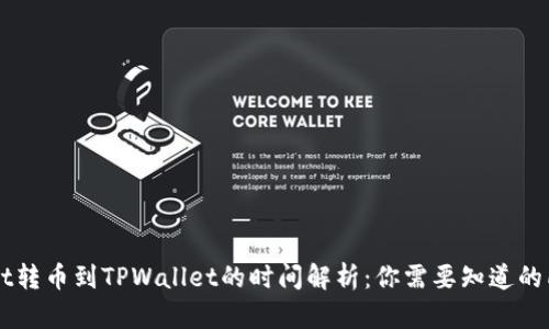 TPWallet转币到TPWallet的时间解析：你需要知道的所有细节