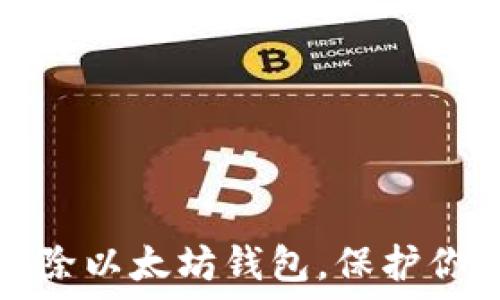   
如何安全删除以太坊钱包，保护你的数字资产