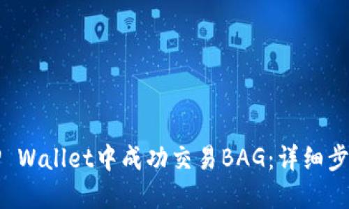 如何在TP Wallet中成功交易BAG：详细步骤和技巧