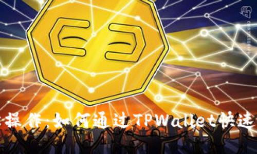 轻松操作：如何通过TPWallet快速取钱