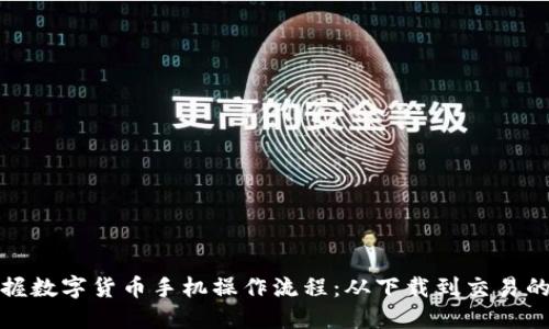 轻松掌握数字货币手机操作流程：从下载到交易的全攻略