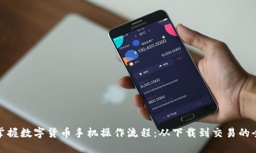 轻松掌握数字货币手机操作流程：从下载到交易的全攻略